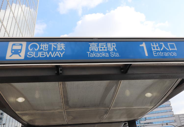 名古屋市営地下鉄桜通線「高岳」駅１番出口